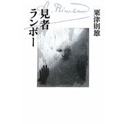見者ランボー [単行本]