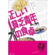 正しい貧乏青年の食卓 [単行本]