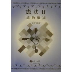 憲法〈2〉統治機構(信山社テキスト) [全集叢書]
