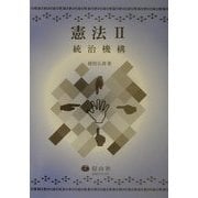 憲法〈2〉統治機構(信山社テキスト) [全集叢書]