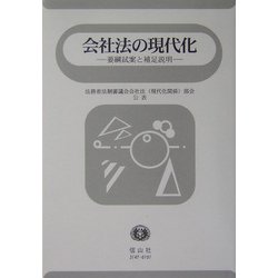 会社法の現代化―要綱試案と補足説明 [全集叢書]
