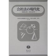 会社法の現代化―要綱試案と補足説明 [全集叢書]