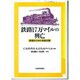 鉄路17万マイルの興亡―鉄道からみた帝国主義 [単行本]