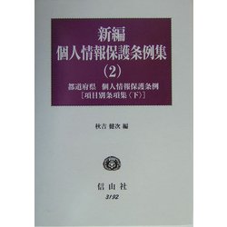 新編 個人情報保護条例集〈2〉都道府県・個人情報保護条例 項目別条項集(下) [全集叢書]