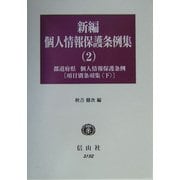 新編 個人情報保護条例集〈2〉都道府県・個人情報保護条例 項目別条項集(下) [全集叢書]