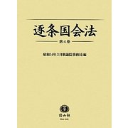 逐条国会法〈第4巻〉(逐条シリーズ) [全集叢書]