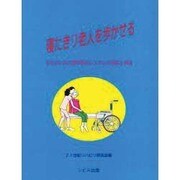 寝たきり老人を歩かせる―歩行のための理学療法システムの提案と実践 [単行本]
