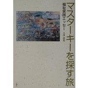 マスターキーを探す旅―福祉実践エッセー [単行本]