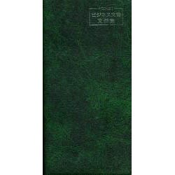 POCKETビジネス文書文例集 [事典辞典]