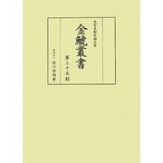 金鯱叢書〈第35輯〉―史学美術史論文集 [全集叢書]
