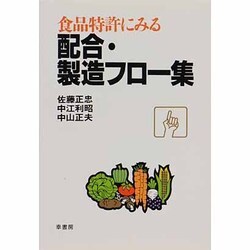 食品特許にみる配合・製造フロー集 [単行本]