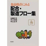 食品特許にみる配合・製造フロー集 [単行本]