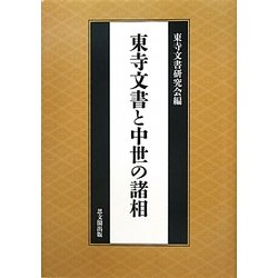 東寺文書と中世の諸相 [単行本]