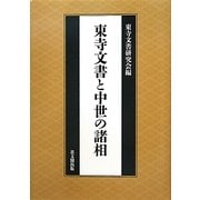 東寺文書と中世の諸相 [単行本]