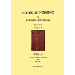 看護覚え書 復刻版 [単行本]