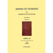 看護覚え書 復刻版 [単行本]