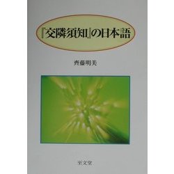 『交隣須知』の日本語 [単行本]