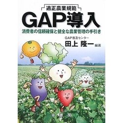 適正農業規範『GAP導入』―消費者の信頼確保と健全な農業管理の手引き(GAPシリーズ〈2〉) [単行本]