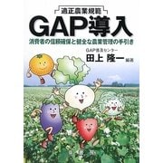 適正農業規範『GAP導入』―消費者の信頼確保と健全な農業管理の手引き(GAPシリーズ〈2〉) [単行本]