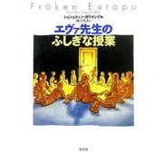 エヴァ先生のふしぎな授業 [単行本]