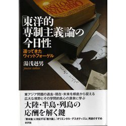 「東洋的専制主義」論の今日性―還ってきたウィットフォーゲル [単行本]