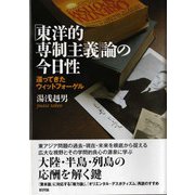 「東洋的専制主義」論の今日性―還ってきたウィットフォーゲル [単行本]