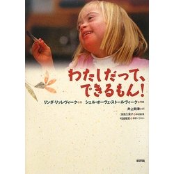 わたしだって、できるもん! [単行本]