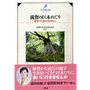 滋賀の巨木めぐり―歴史の生き証人を訪ねて(シリーズ近江文庫) [単行本]