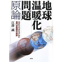 地球温暖化問題原論―ネオリベラリズムと専門家集団の誤謬 [単行本]