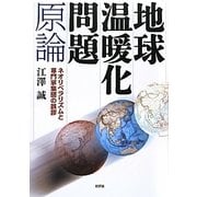地球温暖化問題原論―ネオリベラリズムと専門家集団の誤謬 [単行本]