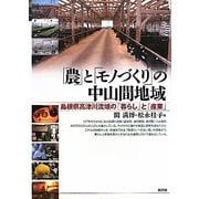 「農」と「モノづくり」の中山間地域―島根県高津川流域の「暮らし」と「産業」 [単行本]