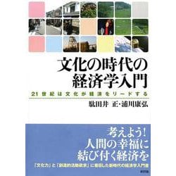 文化の時代の経済学入門―21世紀は文化が経済をリードする [単行本]