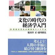 文化の時代の経済学入門―21世紀は文化が経済をリードする [単行本]