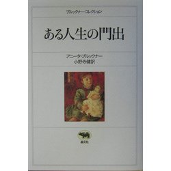 ある人生の門出(ブルックナー・コレクション) [全集叢書]