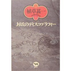 ヨドバシ Com J J氏のディスコグラフィー 植草甚一スクラップ ブック 36 全集叢書 通販 全品無料配達