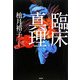 臨床真理 [単行本]