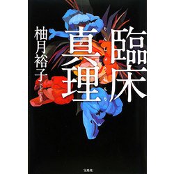 臨床真理 [単行本]
