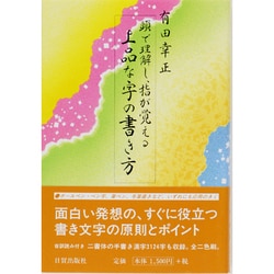 ヨドバシ.com - 頭で理解し指が覚える 上品な字の書き方 [単行本] 通販