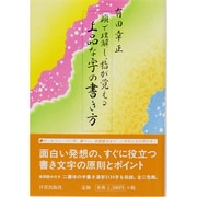 頭で理解し指が覚える 上品な字の書き方 [単行本]