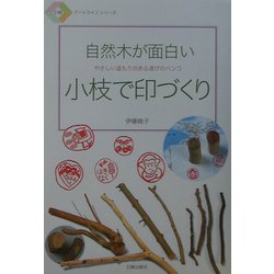 自然木が面白い 小枝で印づくり―やさしい温もりのある遊びのハンコ(日貿アートライフシリーズ) [単行本]