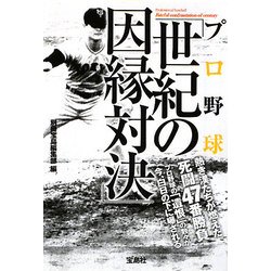 ヨドバシ Com プロ野球 世紀の因縁対決 宝島sugoi文庫 文庫 通販 全品無料配達