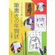 アイデアで楽しさ広がる筆書きの年賀状―一字書から十二支まで [単行本]