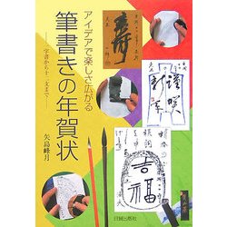アイデアで楽しさ広がる筆書きの年賀状―一字書から十二支まで [単行本]