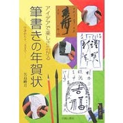 アイデアで楽しさ広がる筆書きの年賀状―一字書から十二支まで [単行本]