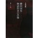 柳田国男 物語作者の肖像 [単行本]