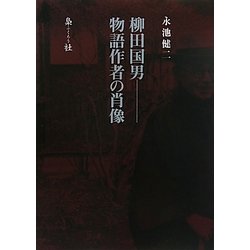 柳田国男 物語作者の肖像 [単行本]