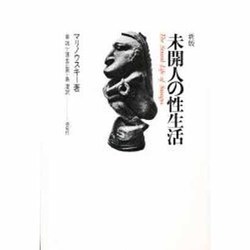 未開人の性生活 新版 [単行本]