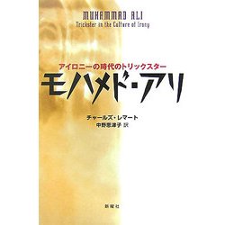 モハメド・アリ―アイロニーの時代のトリックスター [単行本]