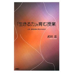 「生きる力」を育む授業―いま、教育改革に問われるもの [単行本]
