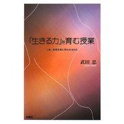 「生きる力」を育む授業―いま、教育改革に問われるもの [単行本]